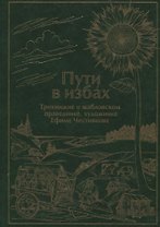 Пути в избах. Трикнижие о шабловском праведнике, художнике Ефиме Честнякове