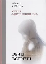 Вечер встречи