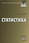 Статистика. Учебник - 0