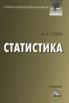 Статистика. Учебник