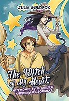 The Witch of My Heart. Том 1. Что может быть общего у ведьмы и дворника? Руманга