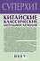 Китайские классические методики лечения - 1