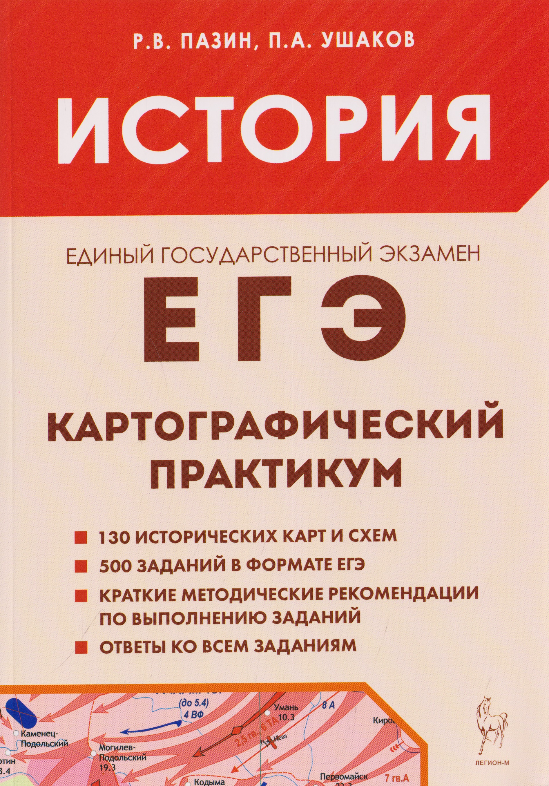 Обложка книги «История. ЕГЭ. 10-11 классы. Картографический практикум. Тетрадь-тренажёр»