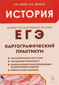 История. ЕГЭ. 10-11 классы. Картографический практикум. Тетрадь-тренажёр