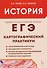 История. ЕГЭ. 10-11 классы. Картографический практикум. Тетрадь-тренажёр - 0