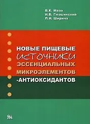 Новые пищевые источники эссенциальных микроэлементов-антиоксидантов / (мягк). Мазо В.К., Гмошинский И.В. и др. (Миклош)
