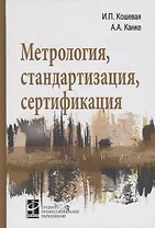 Метрология, стандартизация, сертификация: Учебник