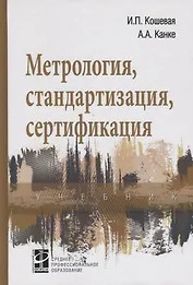Метрология, стандартизация, сертификация: Учебник