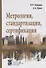Метрология, стандартизация, сертификация: Учебник - 0