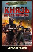 Князь во все времена - 0