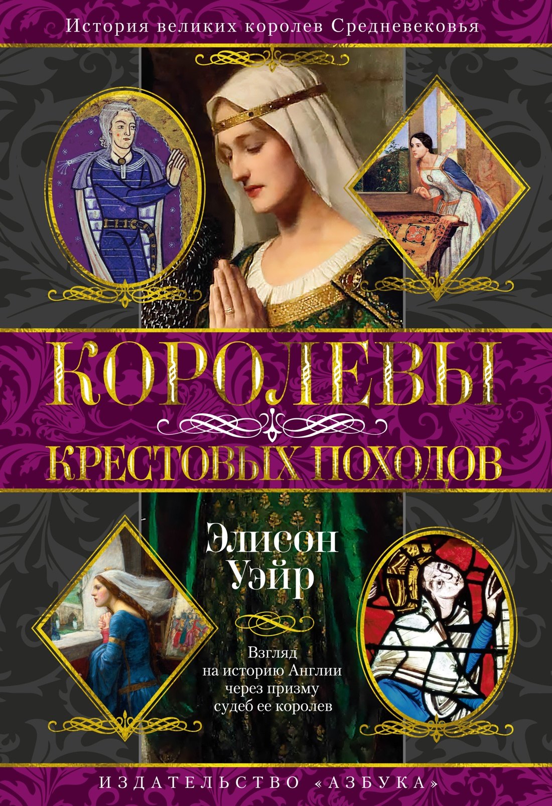 История Средних веков и Возрождения  Буквоед Королевы Крестовых походов