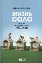 Жизнь соло: Новая социальная реальность
