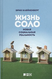 Жизнь соло: Новая социальная реальность
