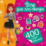 400Чудо-наклеек Все для поп-звезды