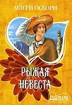 Рыжая невеста