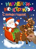 Наклейки-конструктор. С новым годом! - 0