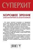 Хорошее зрение для близоруких и дальнозорких - 1