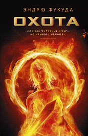 Охота: роман