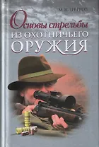 Основы стрельбы из охотничьего оружия