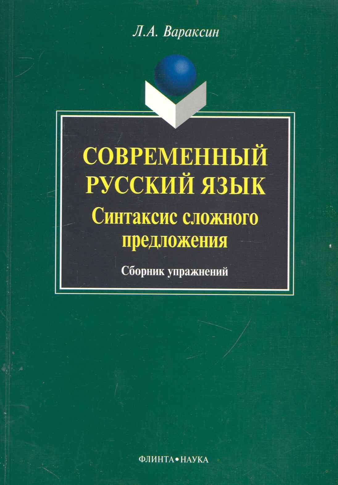 

Современный русский язык. Синтаксис сложного предложения: сб. упражнений / (мягк). Вараксин Л. (Флинта)