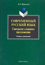 Современный русский язык. Синтаксис сложного предложения: сб. упражнений / (мягк). Вараксин Л. (Флинта)
