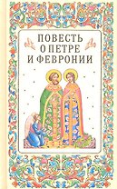 Повесть о петре и февронии
