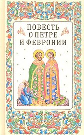 Повесть о петре и февронии