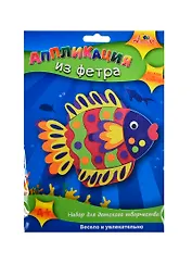 Аппликация из фетра Рыбка (С2564-02) (набор д/творчества) (4+) (упаковка)