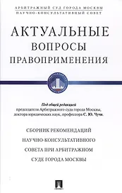Актуальные вопросы правоприменения. Сборник рекомендаций Научно-консультативного совета при Арбитраж
