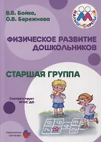 Физическое развитие дошкольников Старшая группа (м) Бойко (ФГОС ДО)