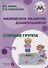 Физическое развитие дошкольников Старшая группа (м) Бойко (ФГОС ДО) - 0