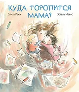 Куда торопится мама?