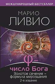 Число Бога. Золотое сечение - формула мироздания