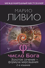 Число Бога. Золотое сечение - формула мироздания