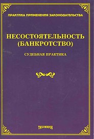 Несостоятельность (банкротство): судебная практика / (мягк). Тихомиров М. (УчКнига)