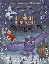 Настоящее новогоднее волшебство: сказки