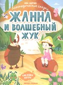 Жанна и волшебный жук - 0