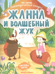 Жанна и волшебный жук