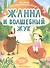Жанна и волшебный жук - 0