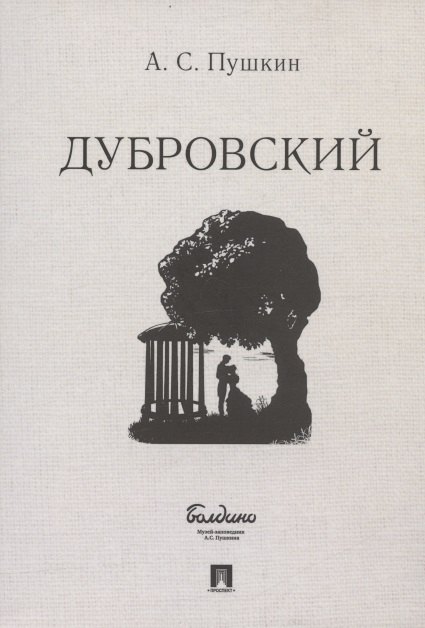 

Дубровский