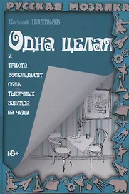 Одна целая и триста восемьдесят семь тысячных взгляда на чудо