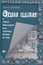 Одна целая и триста восемьдесят семь тысячных взгляда на чудо