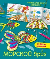 Морской бриз
