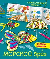 Морской бриз