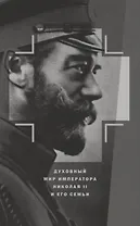 Духовный мир Императора Николая II и его семьи