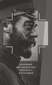 Духовный мир Императора Николая II и его семьи