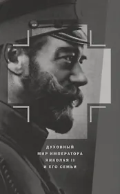 Духовный мир Императора Николая II и его семьи