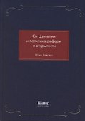 Си Цзиньпин и политика реформ и открытости - 0