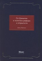 Си Цзиньпин и политика реформ и открытости