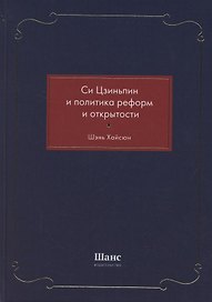 Си Цзиньпин и политика реформ и открытости